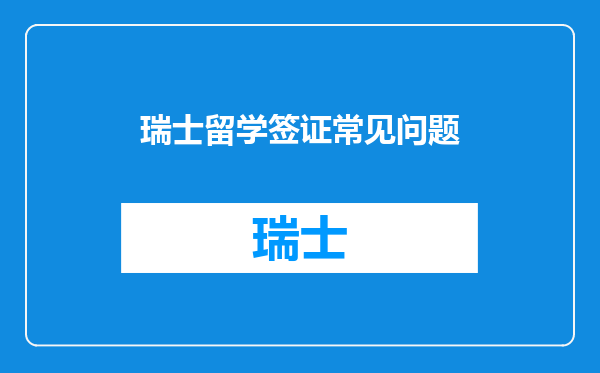 瑞士留学签证常见问题