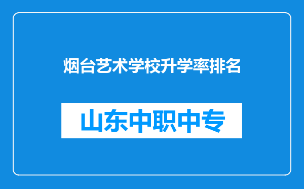 烟台艺术学校升学率排名