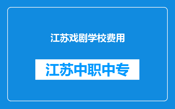 江苏戏剧学校费用