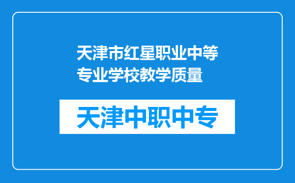 天津市红星职业中等专业学校教学质量