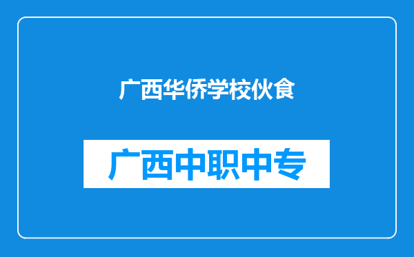 广西华侨学校伙食