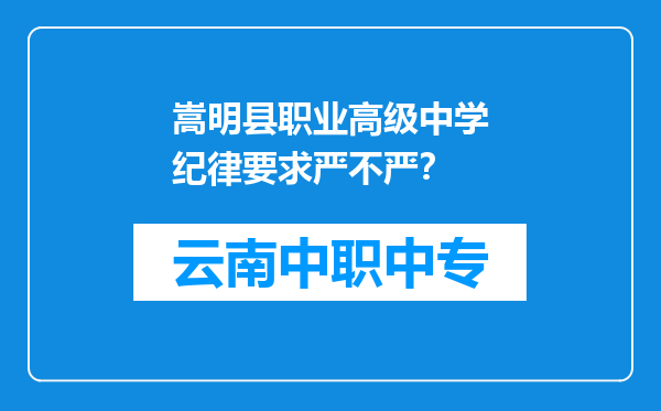 嵩明县职业高级中学纪律要求严不严？