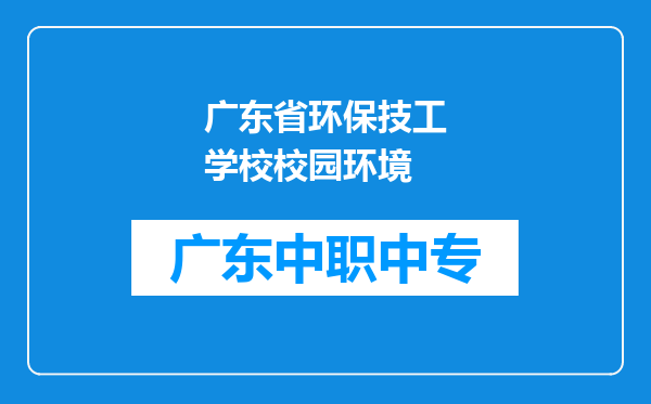 广东省环保技工学校校园环境