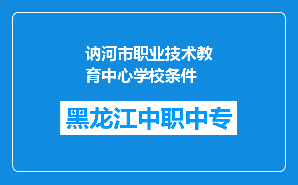 讷河市职业技术教育中心学校条件
