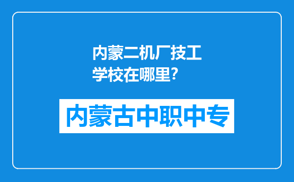 内蒙二机厂技工学校在哪里？