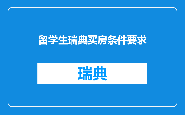 留学生瑞典买房条件要求