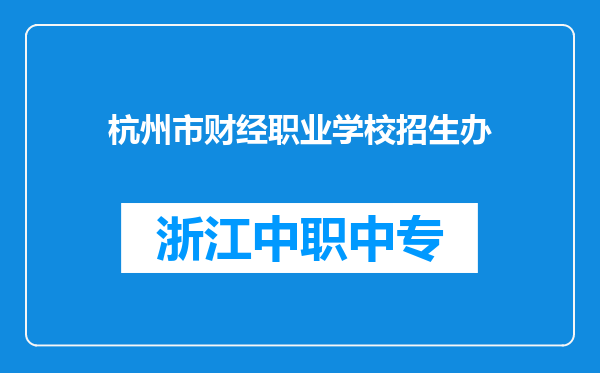 杭州市财经职业学校招生办