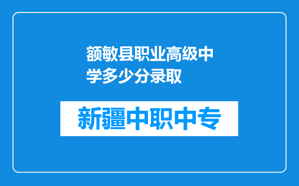 额敏县职业高级中学多少分录取