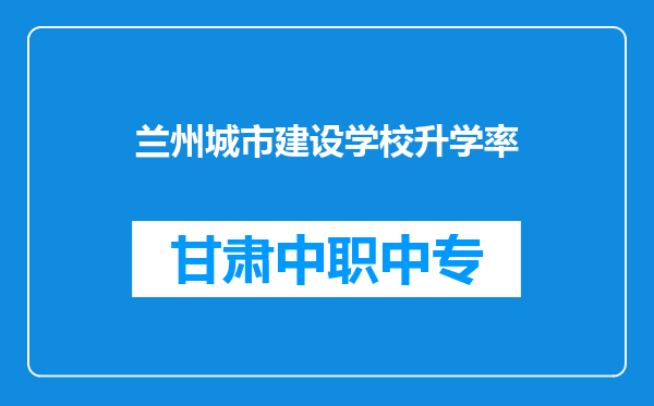 兰州城市建设学校升学率