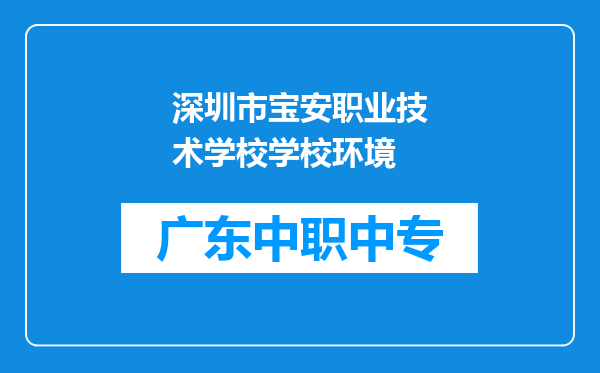 深圳市宝安职业技术学校学校环境