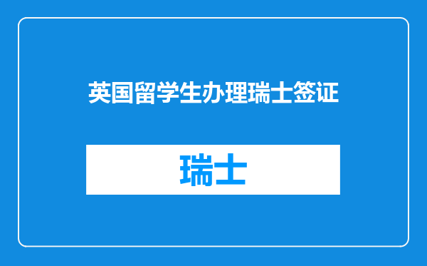 英国留学生办理瑞士签证