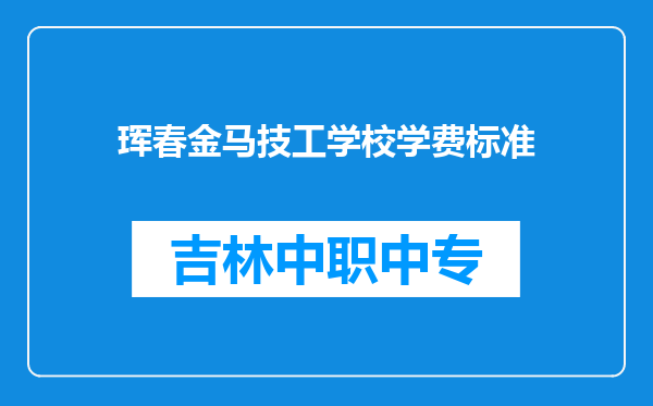 珲春金马技工学校学费标准