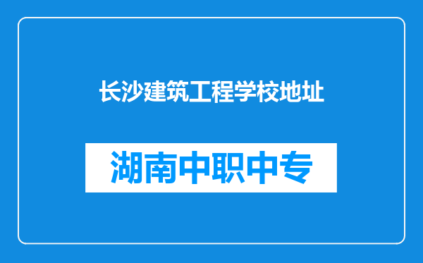 长沙建筑工程学校地址
