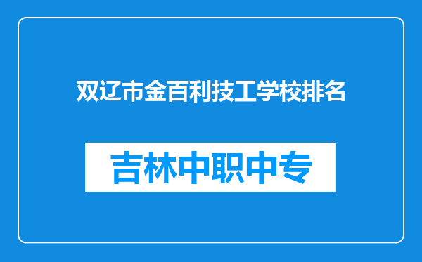 双辽市金百利技工学校排名