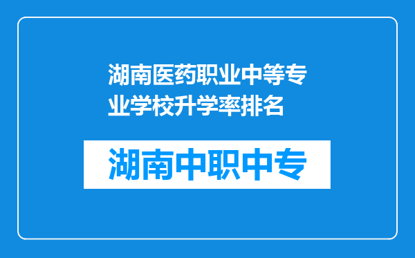 湖南医药职业中等专业学校升学率排名