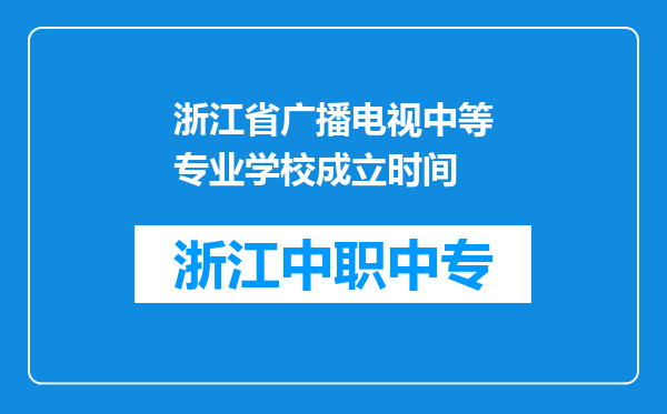 浙江省广播电视中等专业学校成立时间