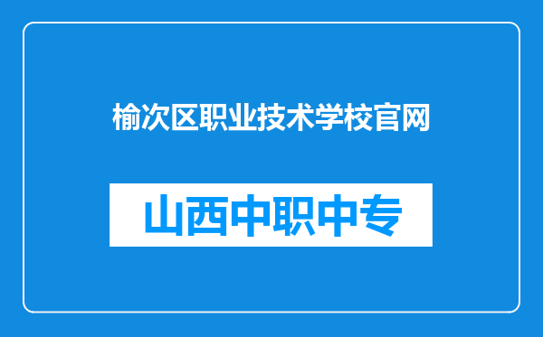 榆次区职业技术学校官网
