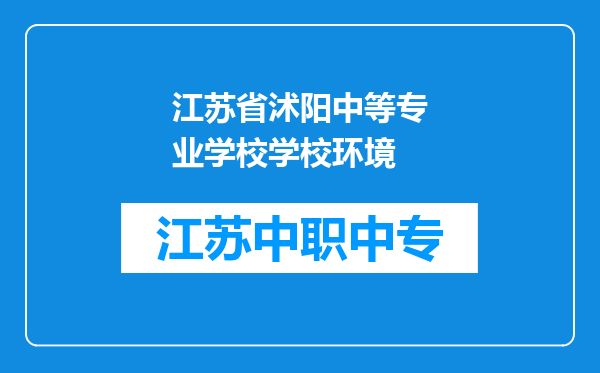 江苏省沭阳中等专业学校学校环境