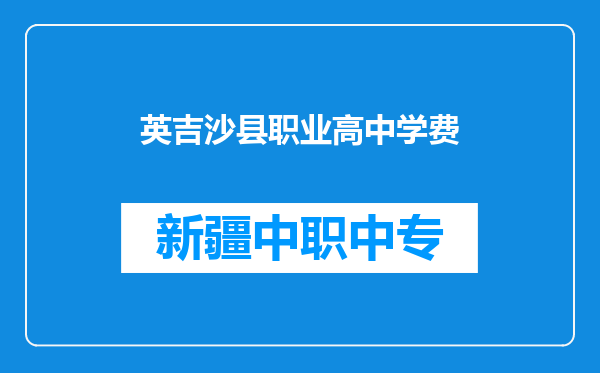 英吉沙县职业高中学费