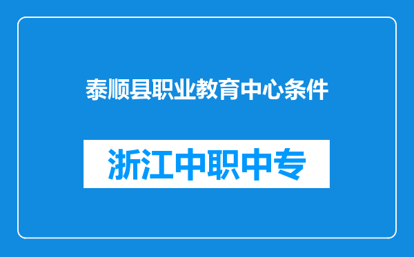 泰顺县职业教育中心条件
