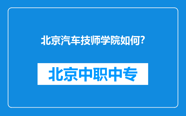 北京汽车技师学院如何？