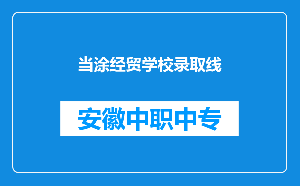 当涂经贸学校录取线