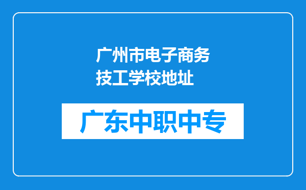 广州市电子商务技工学校地址