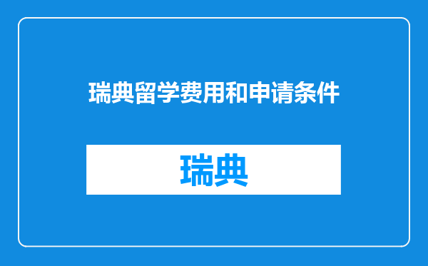瑞典留学费用和申请条件