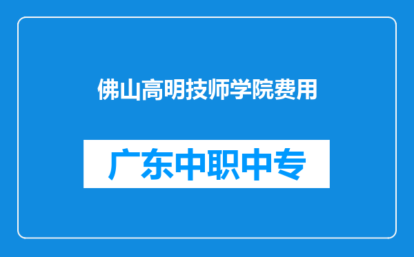 佛山高明技师学院费用