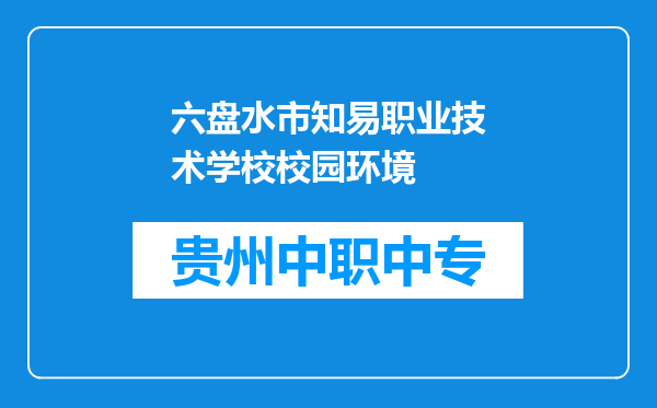 六盘水市知易职业技术学校校园环境