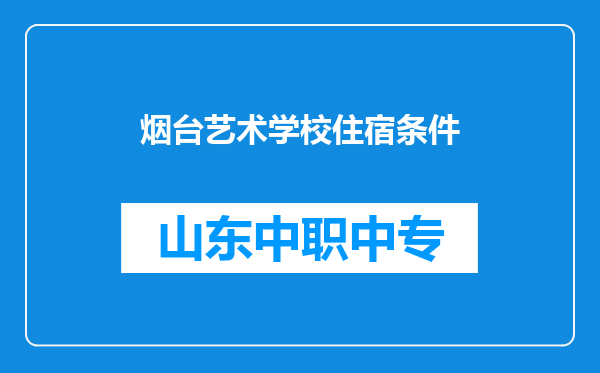 烟台艺术学校住宿条件
