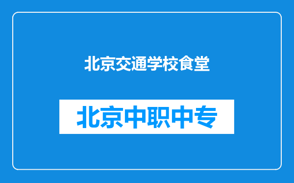 北京交通学校食堂