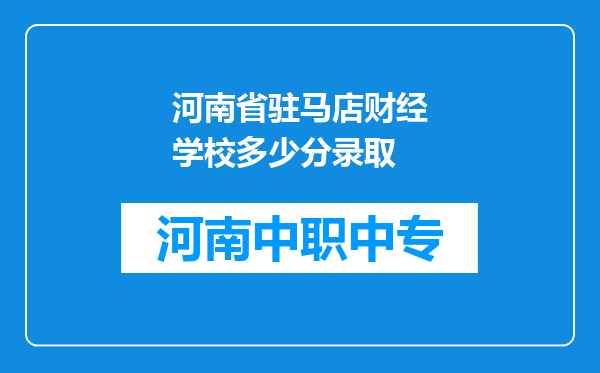 河南省驻马店财经学校多少分录取