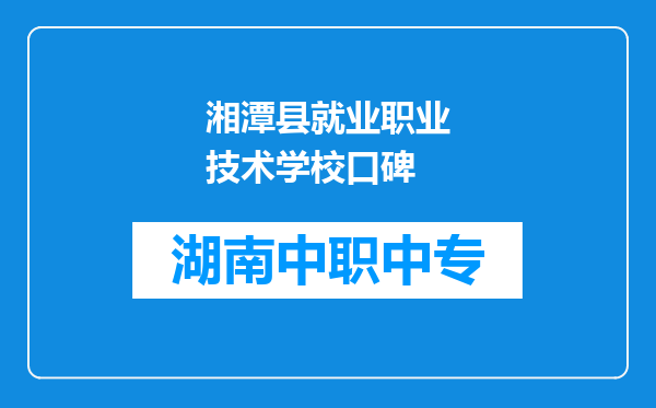 湘潭县就业职业技术学校口碑