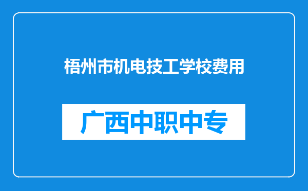 梧州市机电技工学校费用