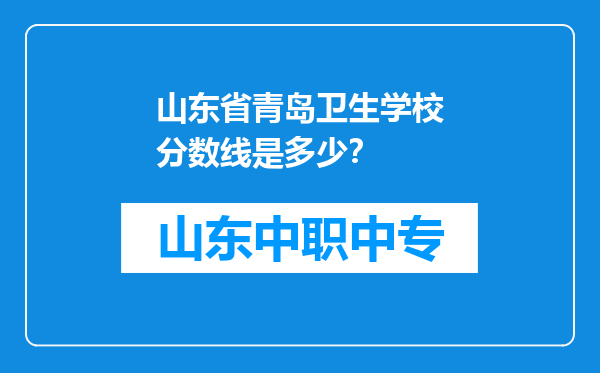 山东省青岛卫生学校分数线是多少？