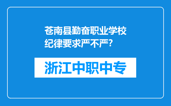 苍南县勤奋职业学校纪律要求严不严？