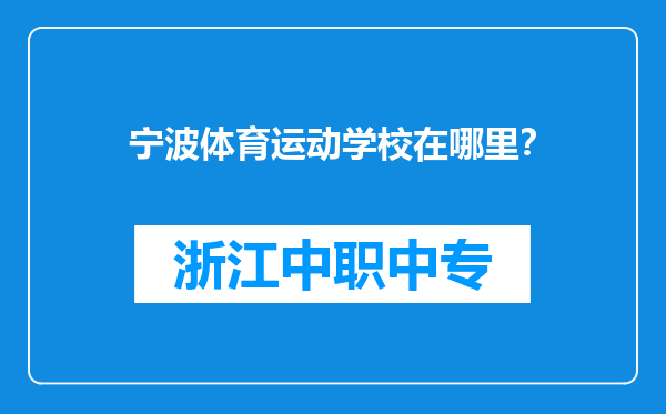 宁波体育运动学校在哪里？