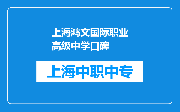 上海鸿文国际职业高级中学口碑