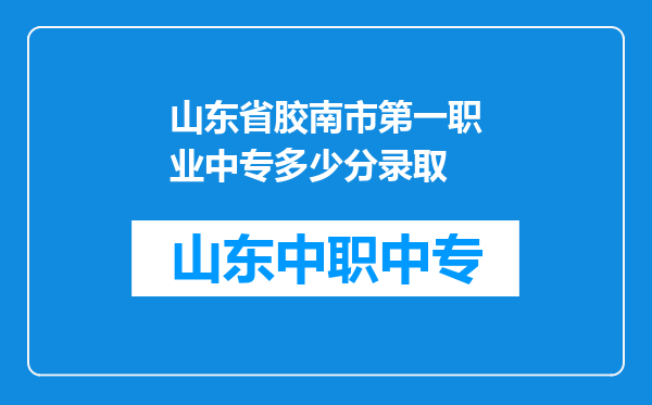山东省胶南市第一职业中专多少分录取
