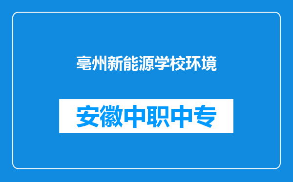 亳州新能源学校环境