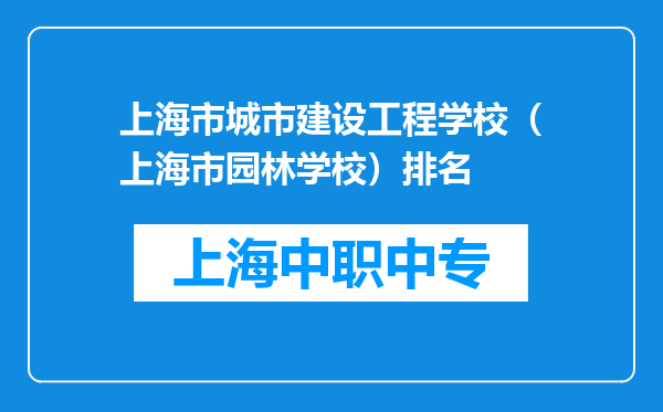 上海市城市建设工程学校（上海市园林学校）排名