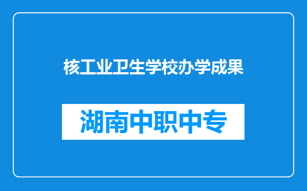 核工业卫生学校办学成果