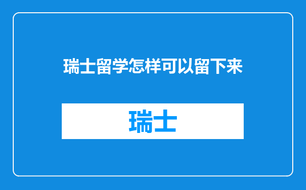 瑞士留学怎样可以留下来