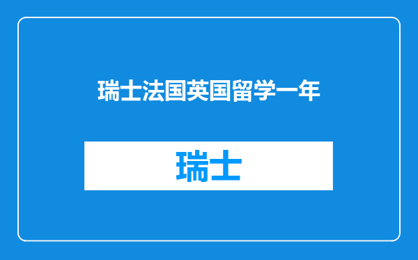 瑞士法国英国留学一年