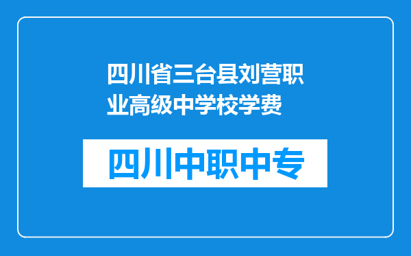 四川省三台县刘营职业高级中学校学费