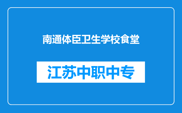 南通体臣卫生学校食堂