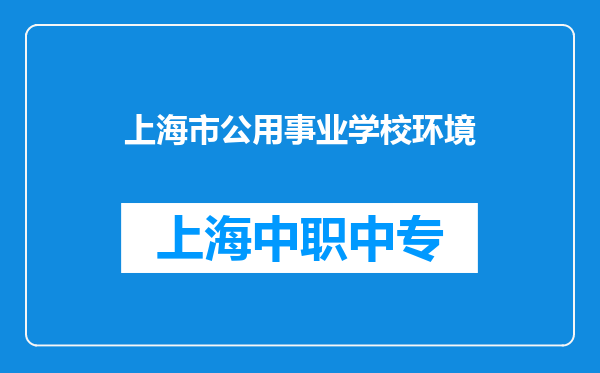 上海市公用事业学校环境