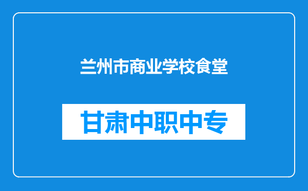 兰州市商业学校食堂