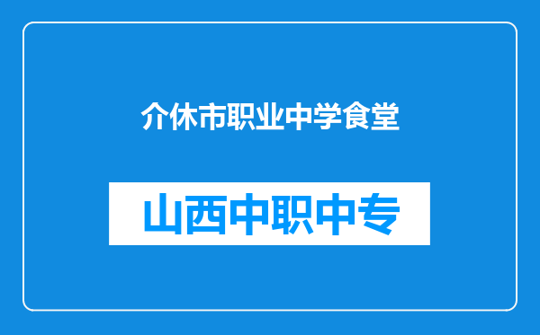 介休市职业中学食堂